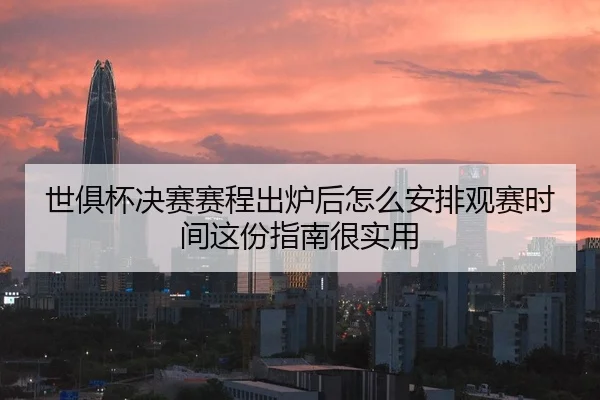 世俱杯决赛赛程出炉后怎么安排观赛时间这份指南很实用 | NetEase Sports